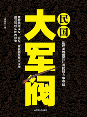 cover image of 民国大军阀